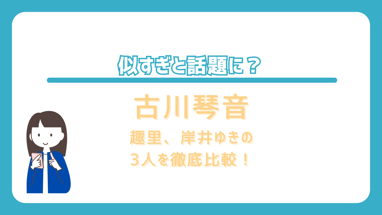 古川琴音　似てる